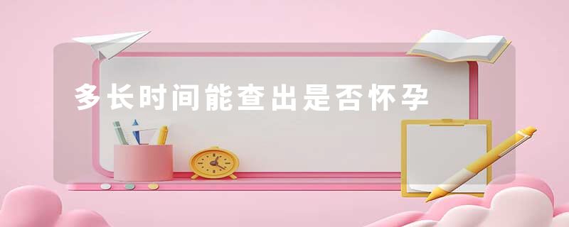 多长时间能查出是否怀孕