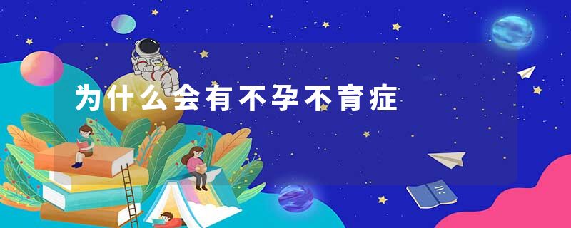 为什么会有不孕不育症