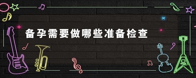 备孕需要做哪些准备检查