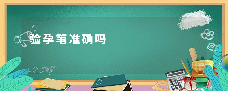 验孕笔准确吗