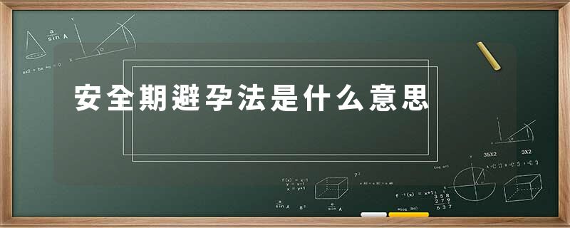 安全期避孕法是什么意思