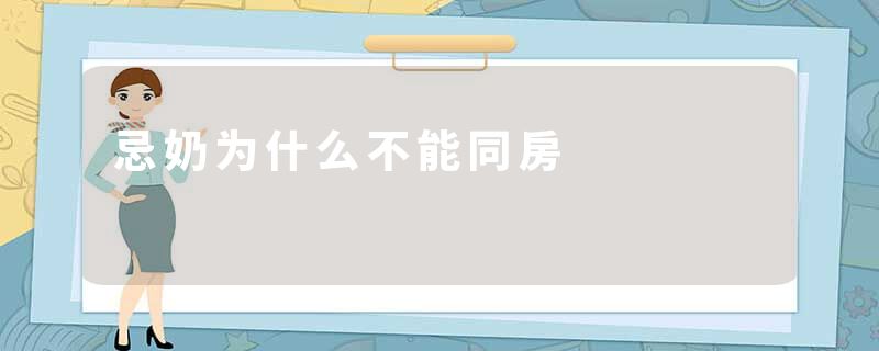 忌奶为什么不能同房
