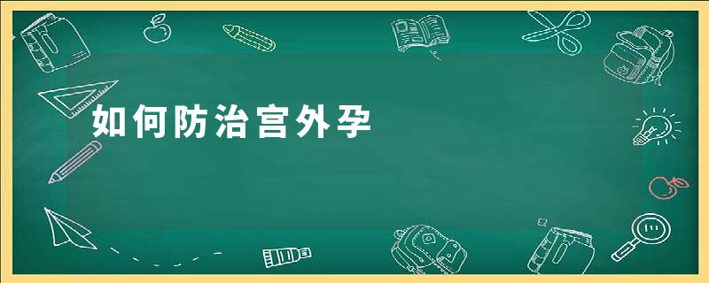 如何防治宫外孕