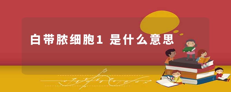 白带脓细胞1是什么意思