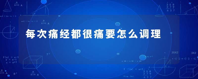 每次痛经都很痛要怎么调理
