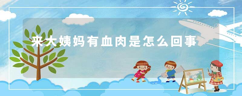 来大姨妈有血肉是怎么回事