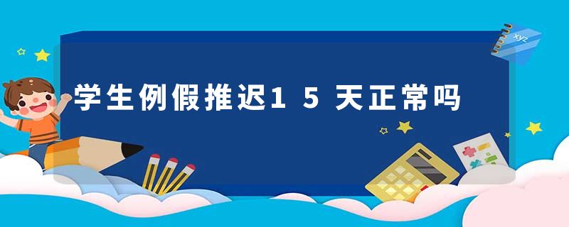 学生例假推迟15天正常吗