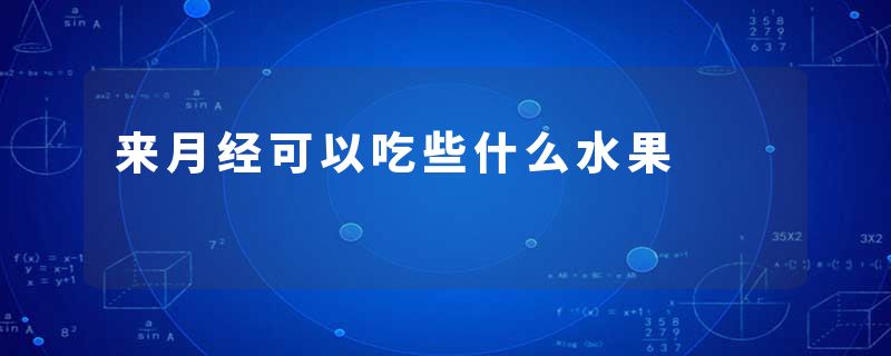 来月经可以吃些什么水果