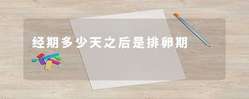 经期多少天之后是排卵期