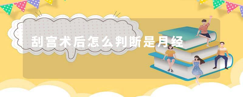 刮宫术后怎么判断是月经