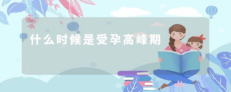 什么时候是受孕高峰期