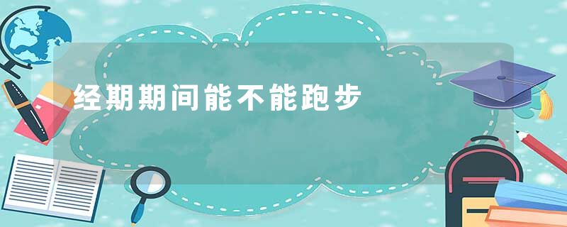 经期期间能不能跑步