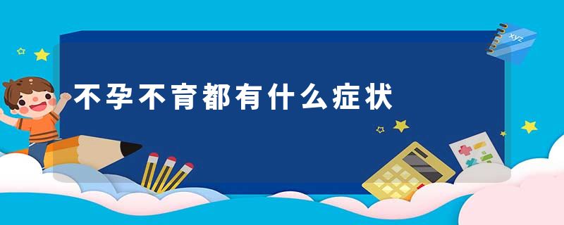 不孕不育都有什么症状