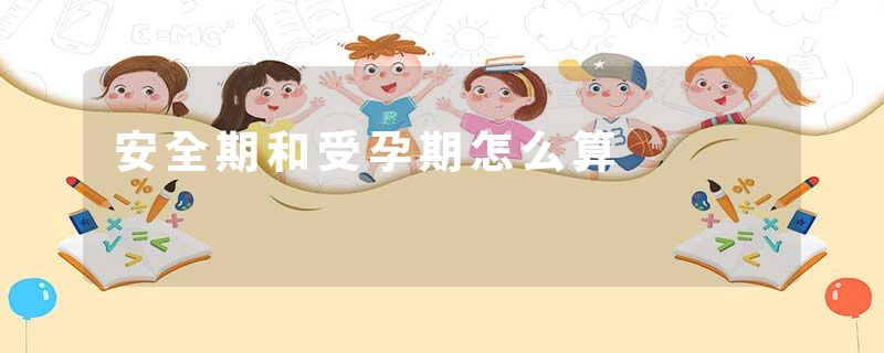 安全期和受孕期怎么算