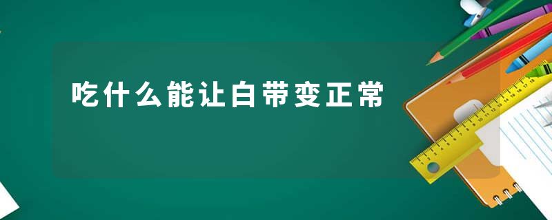吃什么能让白带变正常