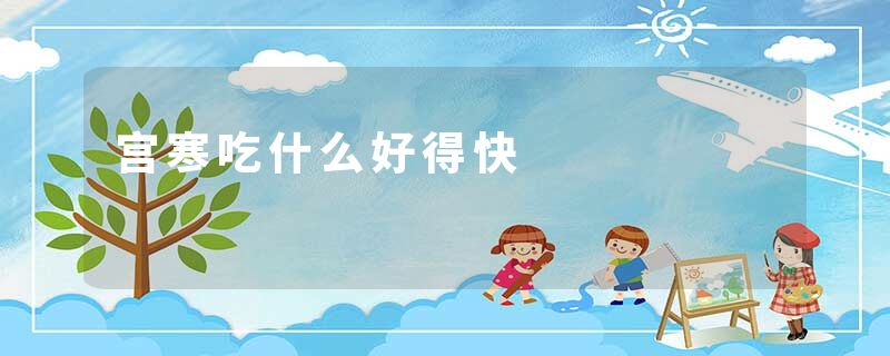 宫寒吃什么好得快