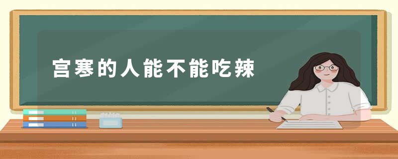 宫寒的人能不能吃辣