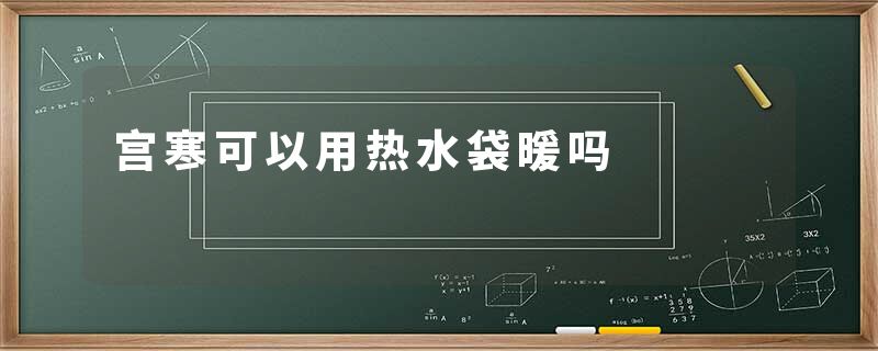 宫寒可以用热水袋暖吗