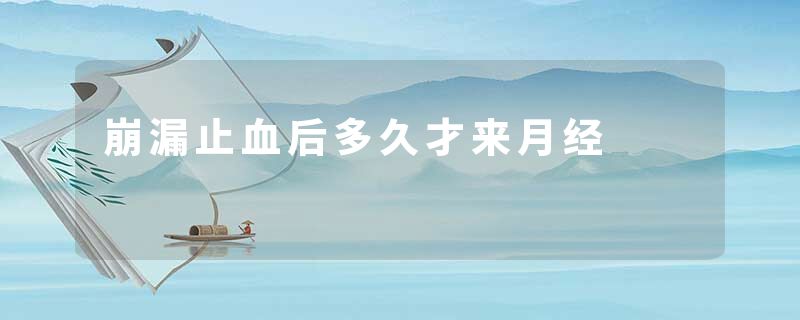 崩漏止血后多久才来月经