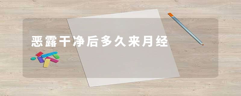 恶露干净后多久来月经