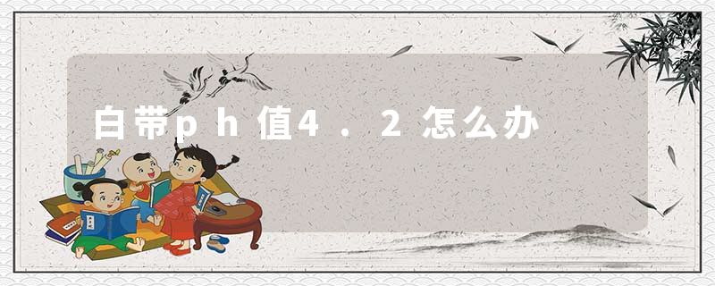 白带ph值4.2怎么办