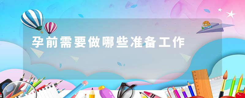 孕前需要做哪些准备工作