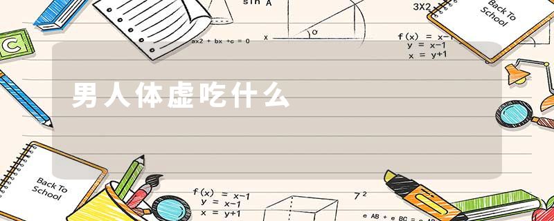 男人体虚吃什么