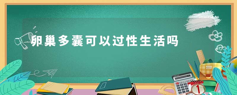 卵巢多囊可以过性生活吗