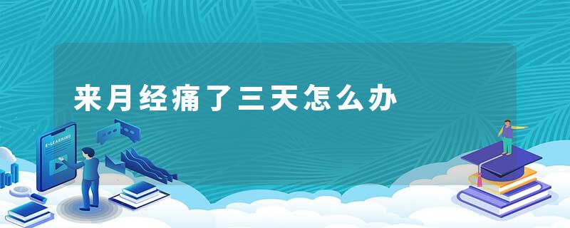 来月经痛了三天怎么办