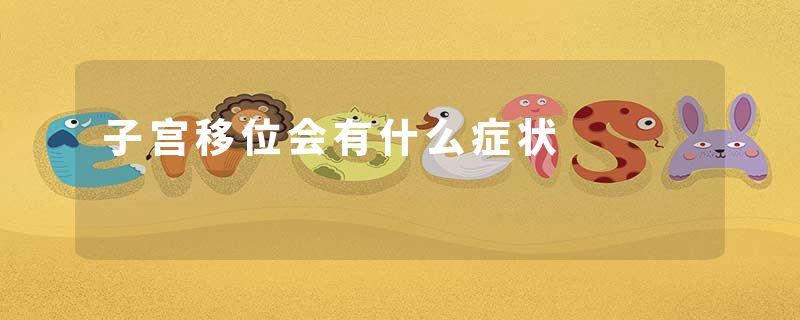 子宫移位会有什么症状
