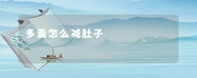 多囊怎么减肚子