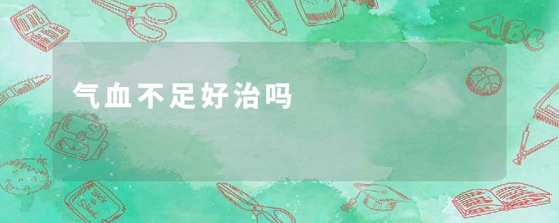 气血不足好治吗