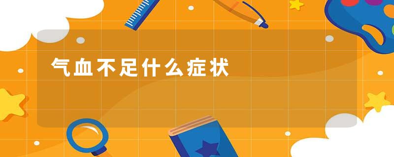 气血不足什么症状