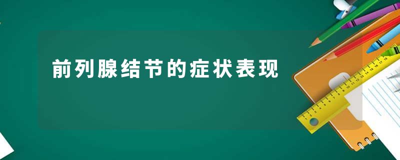 前列腺结节的症状表现