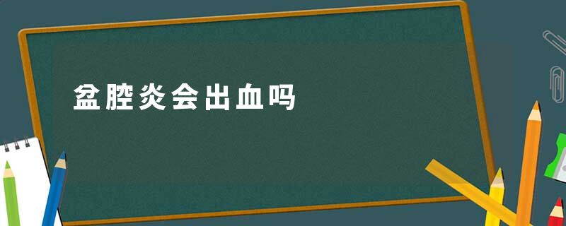 盆腔炎会出血吗