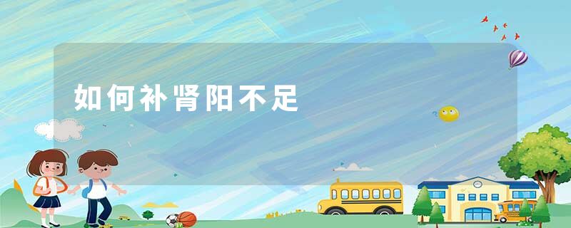 如何补肾阳不足