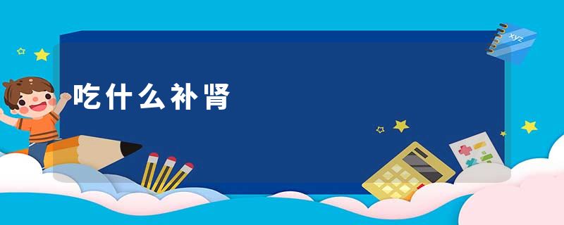 吃什么补肾