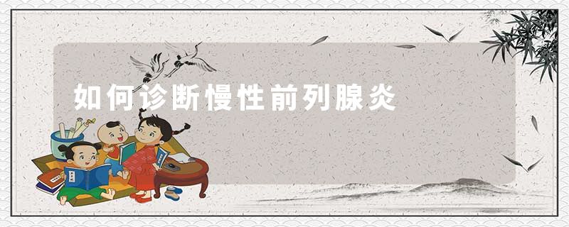 如何诊断慢性前列腺炎