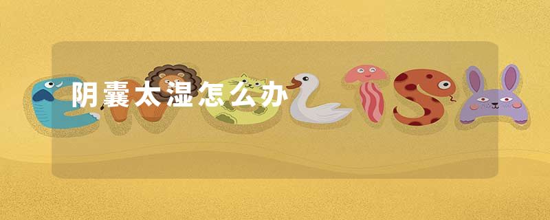 阴囊太湿怎么办