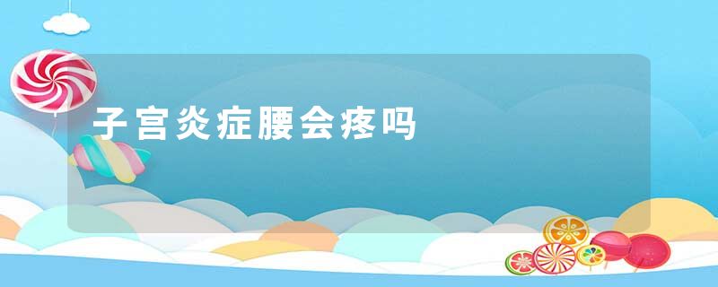 子宫炎症腰会疼吗