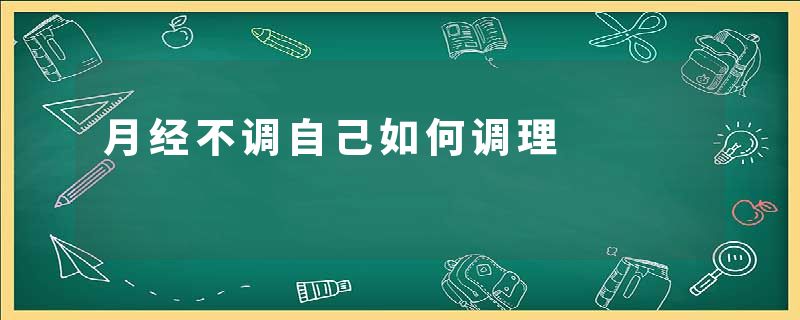 月经不调自己如何调理