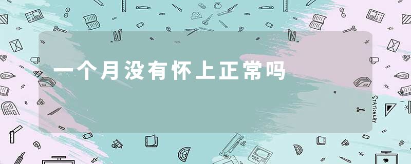 一个月没有怀上正常吗