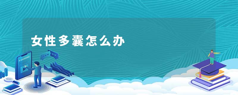 女性多囊怎么办
