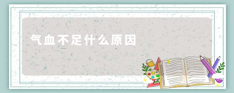 气血不足什么原因