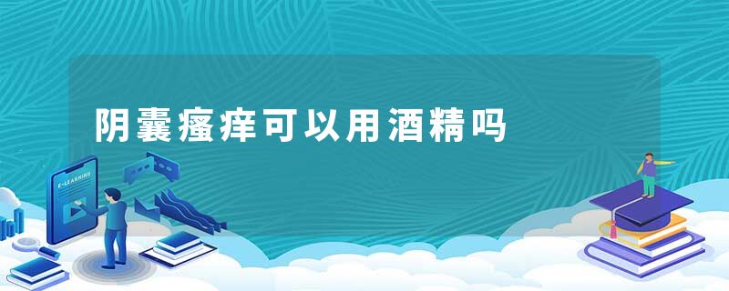 阴囊瘙痒可以用酒精吗