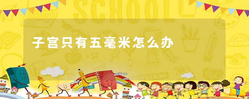 子宫只有五毫米怎么办