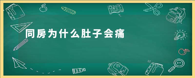 同房为什么肚子会痛