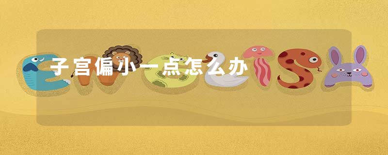 子宫偏小一点怎么办