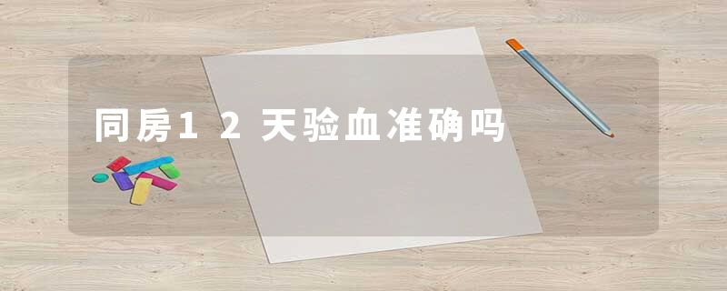 同房12天验血准确吗