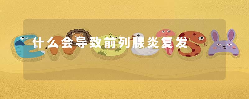 什么会导致前列腺炎复发